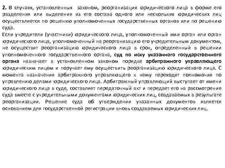 2. В случаях, установленных законом, реорганизация юридического лица в форме его разделения или выделения