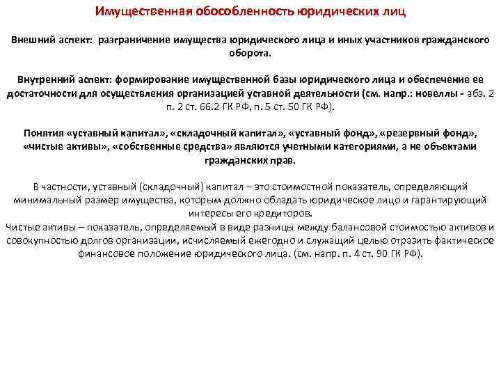 Обособленное юр лицо. Формирование имущества юридического лица. Обособленность имущества юридического лица. Имущественная обособленность юр лица. Обособленное имущество юридического лица это.