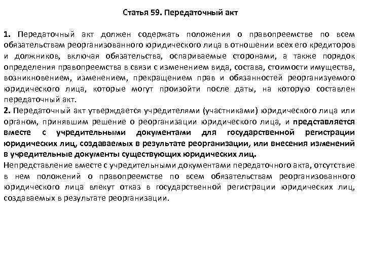 Статья 59. Передаточный акт 1. Передаточный акт должен содержать положения о правопреемстве по всем