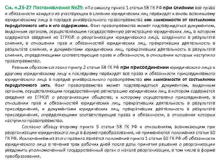 См. п. 26 -27 Постановления № 25: «По смыслу пункта 1 статьи 58 ГК