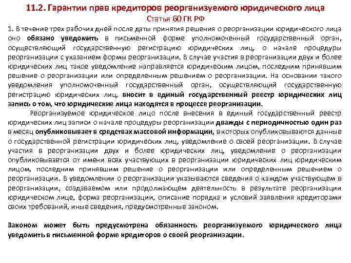 Юридическое лицо статья. Гарантии прав кредиторов реорганизуемого лица. Гарантии прав кредиторов реорганизуемого юридического лица. Гарантии прав кредиторов при реорганизации. Гарантии прав кредиторов реорганизуемого юридического лица схема.