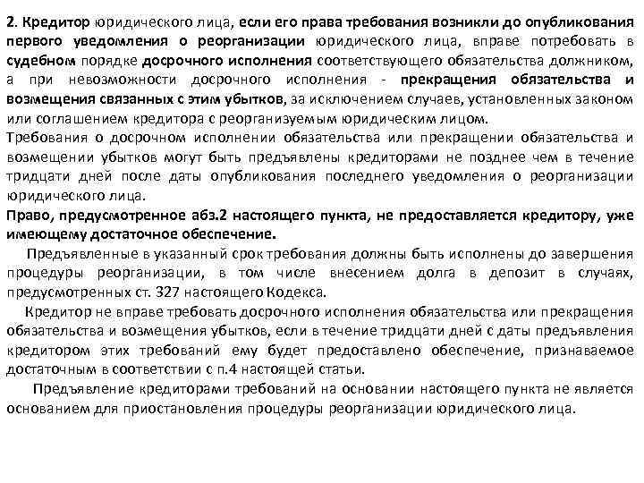 Исполнение обязательства внесением долга в депозит. Требования кредиторов о досрочном исполнении обязательств. Уведомление о реорганизации юридического лица.