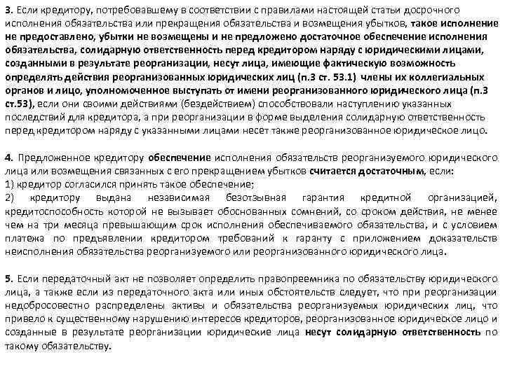 Досрочное исполнение обязательства допускается. Требования кредиторов о досрочном исполнении обязательств. Солидарная ответственность при реорганизации. Уведомление кредиторов при реорганизации в форме выделения образец. Образец договора юридического лица с самозанятым.