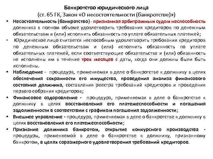 Несостоятельность юридического лица. Банкротство юридических лиц. Банкротство юр лиц. Закон о банкротстве юридических лиц.