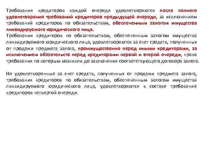 Требования кредиторов каждой очереди удовлетворяются после полного удовлетворения требований кредиторов предыдущей очереди, за исключением