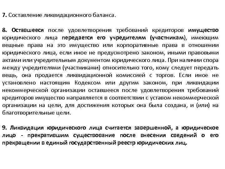 Ликвидация юридического лица порядок удовлетворения требований кредиторов. Имущество оставшееся после удовлетворения требований кредиторов. Ликвидация юридического лица удовлетворение требований кредиторов. Удовлетворение требований кредиторов при ликвидации юридического. Ликвидационный остаток юридических лиц это.