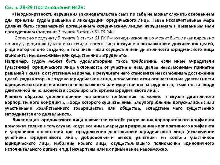 См. п. 28 -29 Постановления № 25: «Неоднократность нарушения законодательства сама по себе не