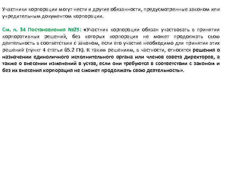 Участники корпорации могут нести и другие обязанности, предусмотренные законом или учредительным документом корпорации. См.