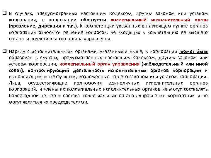 Предусмотренным настоящим. Устав корпорации. Функции устава в корпорации. К исполнительным органам корпорации относятся. Укажите функции устава в корпорации.