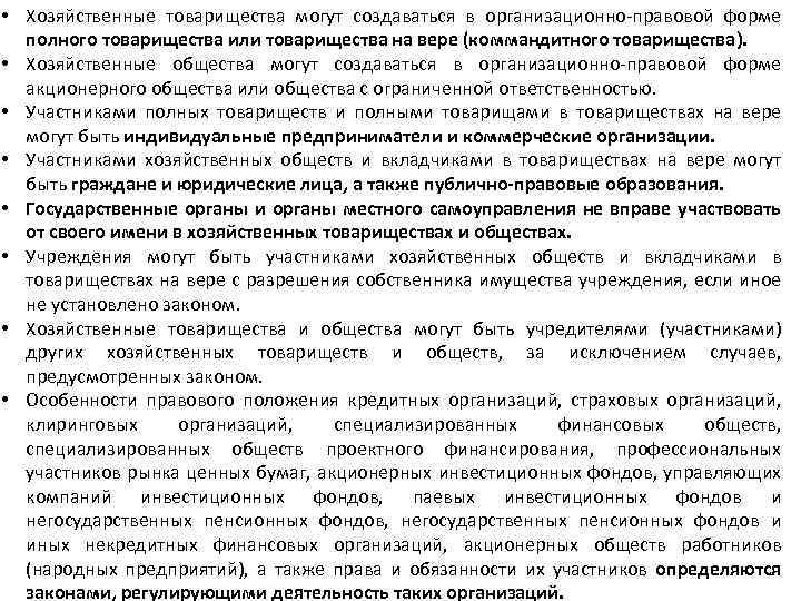  • Хозяйственные товарищества могут создаваться в организационно-правовой форме полного товарищества или товарищества на