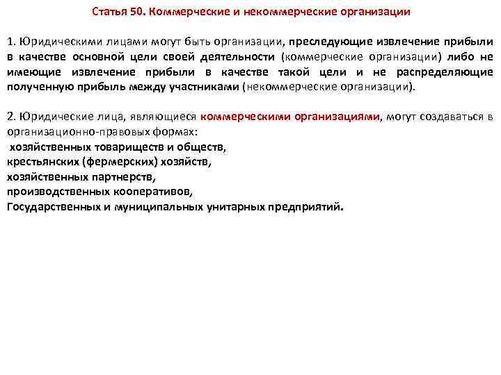 Лицами могут быть организации преследующие. Юридическими лицами могут быть организации преследующие извлечение. Ст 50 коммерческие и некоммерческие организации. Юридические лица являющиеся коммерческими организациями не могут. Некоммерческие организации преследуют цель, заключающуюся в:.