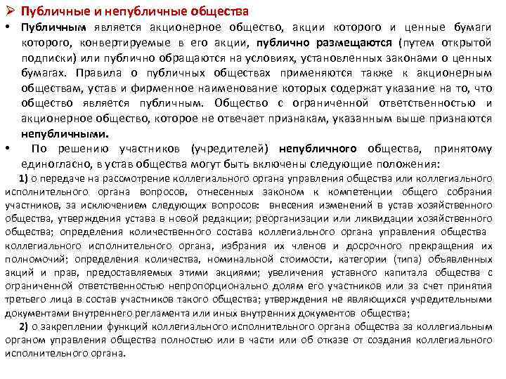 Ø Публичные и непубличные общества • Публичным является акционерное общество, акции которого и ценные