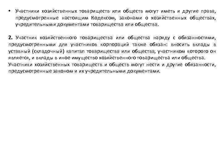  • Участники хозяйственных товариществ или обществ могут иметь и другие права, предусмотренные настоящим