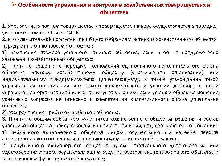 Устав управление обществом. Товарищество особенности управления. Особенности управления хозяйственного общества. Органы управления хозяйственного товарищества. Полное товарищество особенности управления.