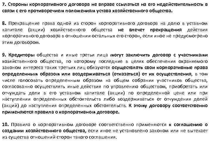 7. Стороны корпоративного договора не вправе ссылаться на его недействительность в связи с его