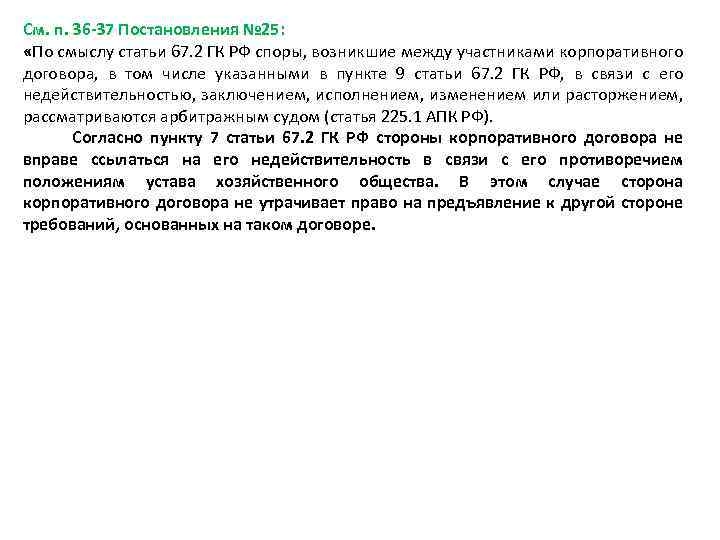 См. п. 36 -37 Постановления № 25: «По смыслу статьи 67. 2 ГК РФ