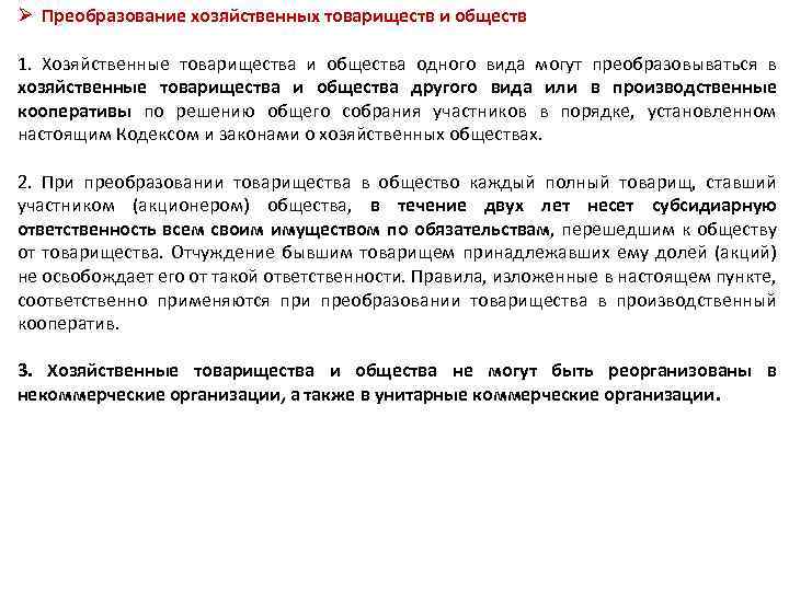 Ø Преобразование хозяйственных товариществ и обществ 1. Хозяйственные товарищества и общества одного вида могут