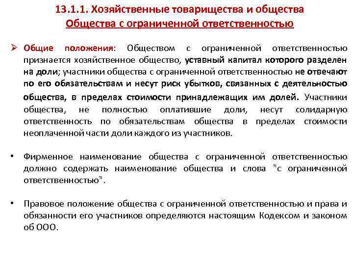 13. 1. 1. Хозяйственные товарищества и общества Общества с ограниченной ответственностью Ø Общие положения: