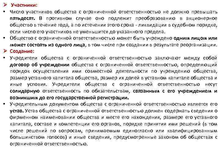 Ø Участники: • Число участников общества с ограниченной ответственностью не должно превышать пятьдесят. В