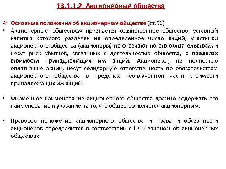 13. 1. 1. 2. Акционерные общества Ø Основные положения об акционерном обществе (ст. 96)