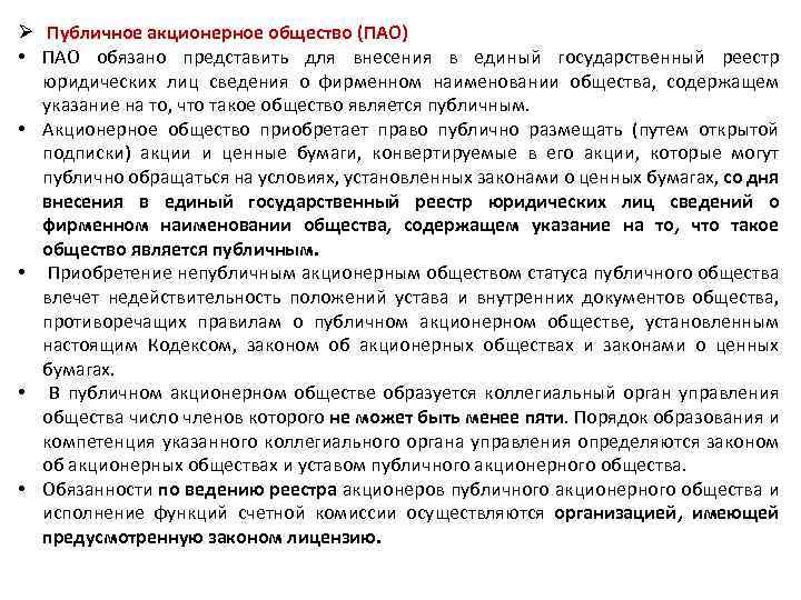 Ø Публичное акционерное общество (ПАО) • ПАО обязано представить для внесения в единый государственный