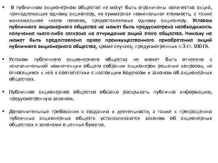  • В публичном акционерном обществе не могут быть ограничены количество акций, принадлежащих одному