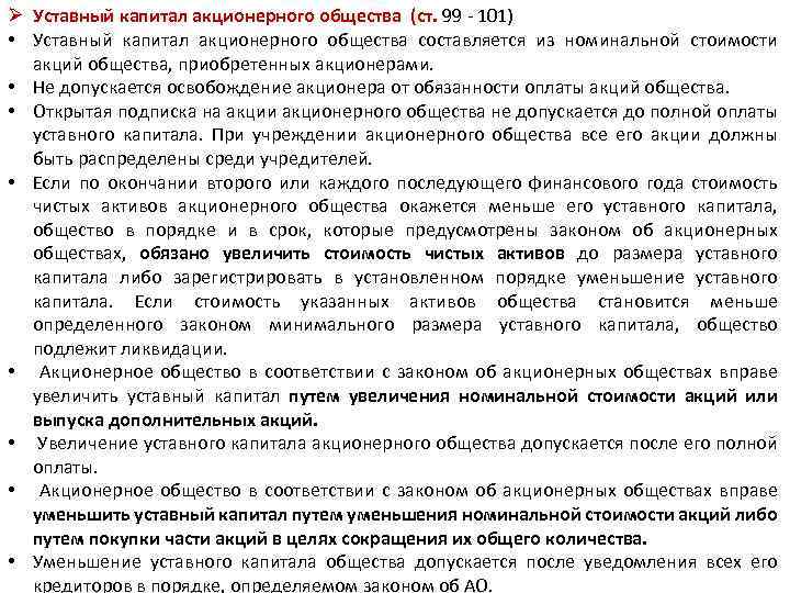 Ø Уставный капитал акционерного общества (ст. 99 - 101) • Уставный капитал акционерного общества