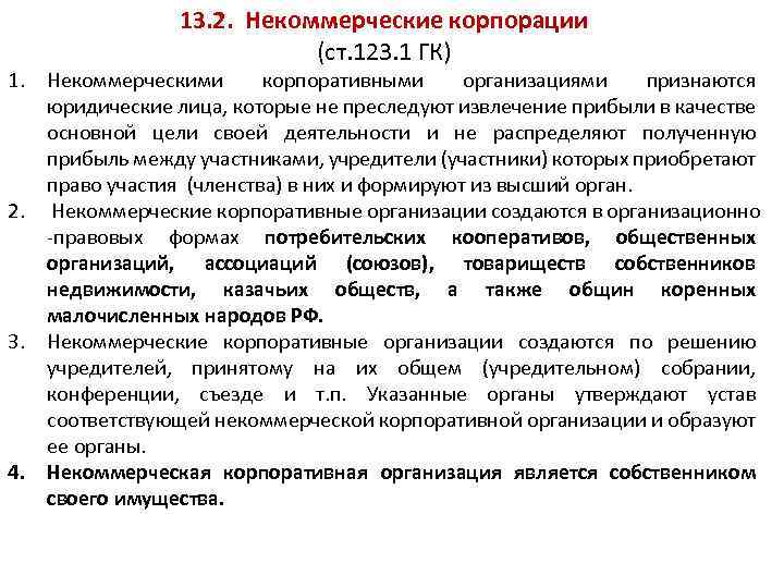 Гражданский кодекс предприятий. Некоммерческие корпоративные организации. Некоммерческие корпоративные юридические лица. Общие положения о некоммерческих корпоративных организациях. Перечислите некоммерческие корпоративные организации.