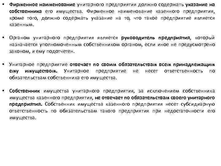  • Фирменное наименование унитарного предприятия должно содержать указание на собственника его имущества. Фирменное