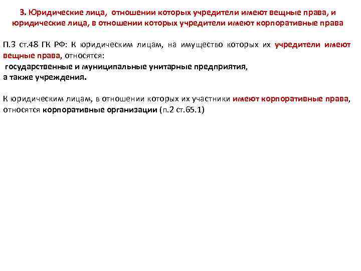 3. Юридические лица, отношении которых учредители имеют вещные права, и юридические лица, в отношении