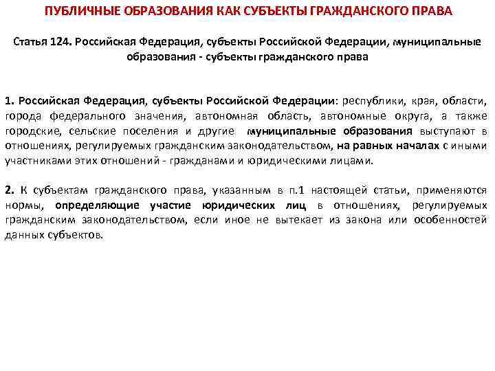 Ст 124. Муниципальные образования как субъекты гражданского права. Публичные субъекты гражданского права. Муниципальные образования как субъекты гражданских прав. Субъекты Российской Федерации как субъекты гражданского права.