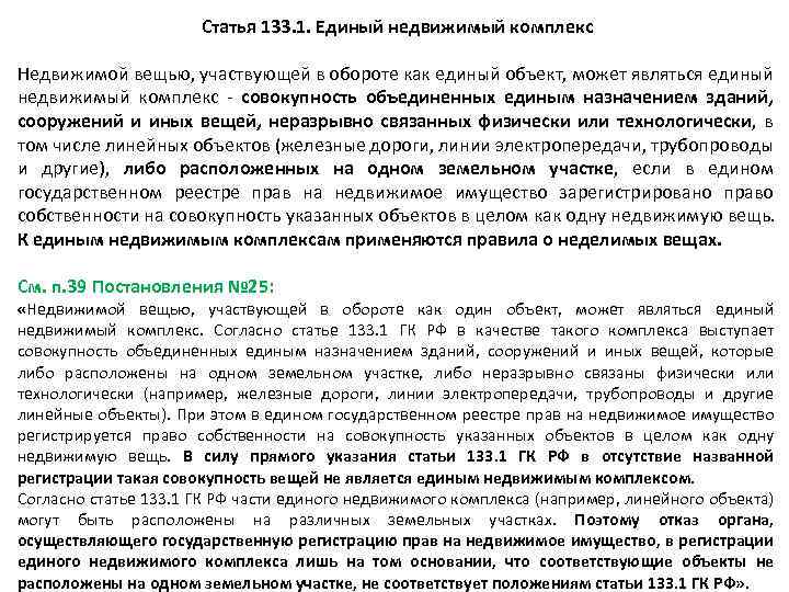 Ст 133. Единый недвижимый комплекс. Право собственности на единый недвижимый комплекс. Единый недвижимый комплекс как объект недвижимости. Единый недвижимый комплекс пример.