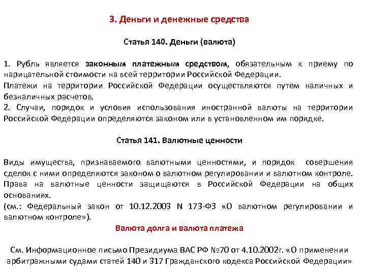 Статья 140. Статьи денежных средств. Деньги ГК РФ. Денежные средства в ГК. Статья 140 гражданского кодекса.