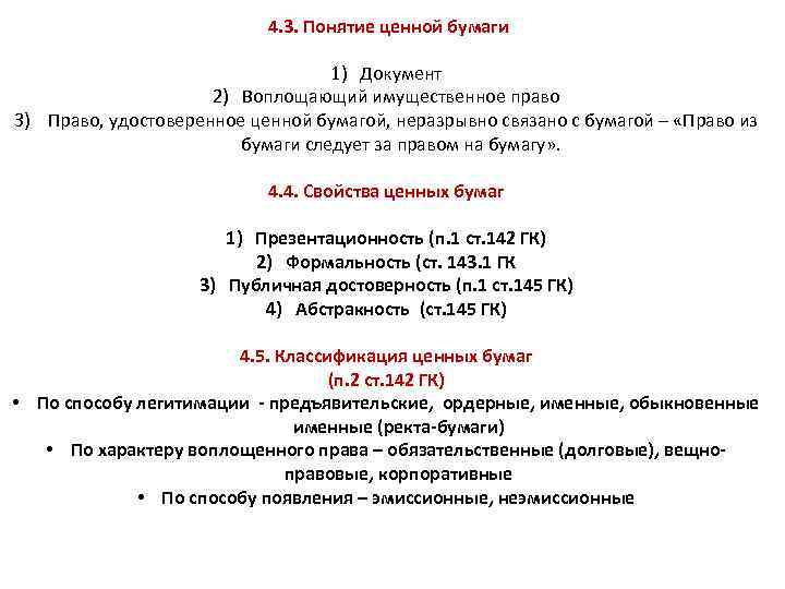  4. 3. Понятие ценной бумаги 1) Документ 2) Воплощающий имущественное право 3) Право,