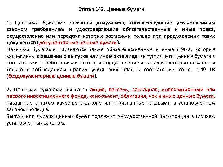 Статья 142. Ценные бумаги 1. Ценными бумагами являются документы, соответствующие установленным законом требованиям и