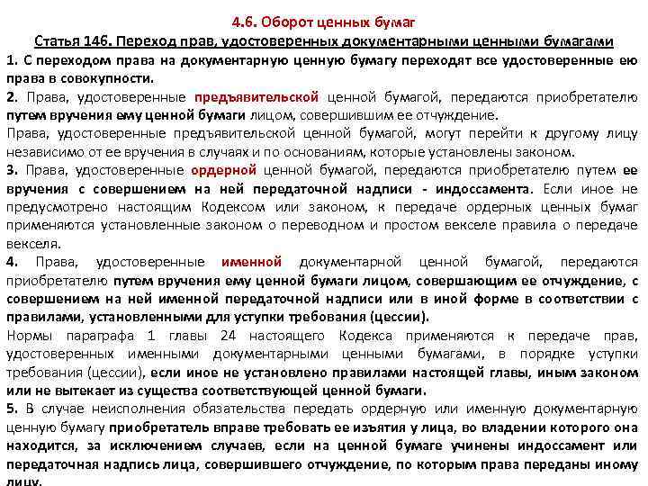 4. 6. Оборот ценных бумаг Статья 146. Переход прав, удостоверенных документарными ценными бумагами 1.