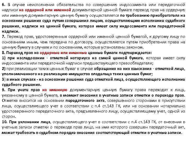 6. В случае неисполнения обязательства по совершению индоссамента или передаточной надписи на ордерной или