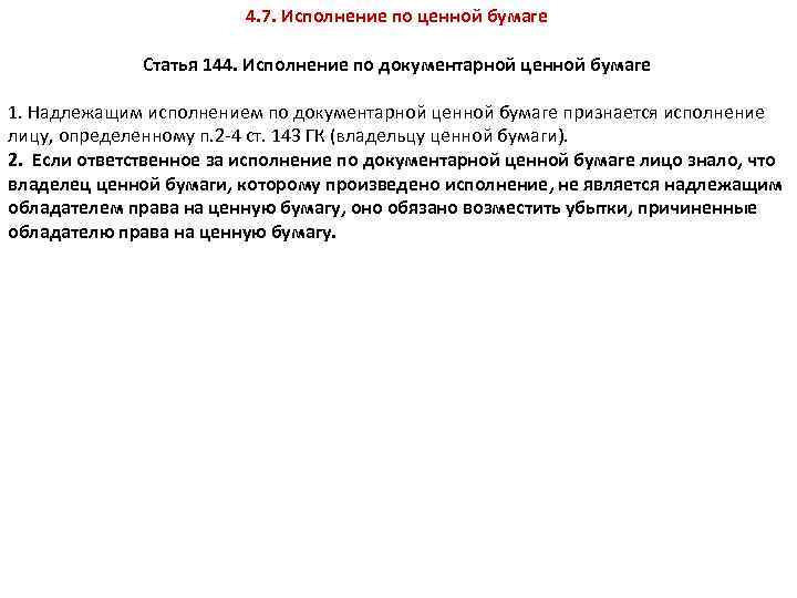 4. 7. Исполнение по ценной бумаге Статья 144. Исполнение по документарной ценной бумаге 1.