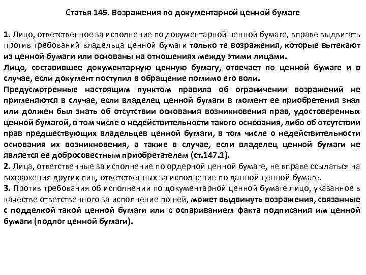 Статья 145. Возражения по документарной ценной бумаге 1. Лицо, ответственное за исполнение по документарной