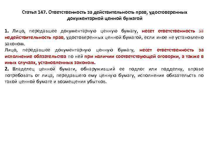 Возмещение потерь. Удостоверяющие права ценной бумаги. Исполнение по документарной ценной бумаге. Документарные ценные бумаги как объекты гражданских прав. Статья 147.