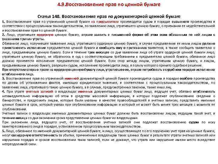 4. 9. Восстановление прав по ценной бумаге Статья 148. Восстановление прав по документарной ценной