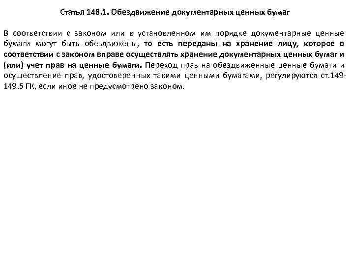 Статья 148. 1. Обездвижение документарных ценных бумаг В соответствии с законом или в установленном