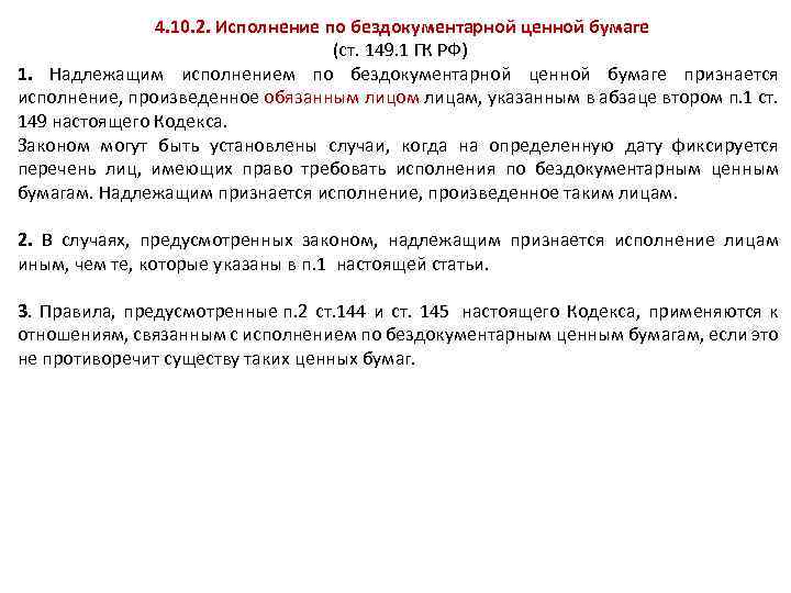  4. 10. 2. Исполнение по бездокументарной ценной бумаге (ст. 149. 1 ГК РФ)