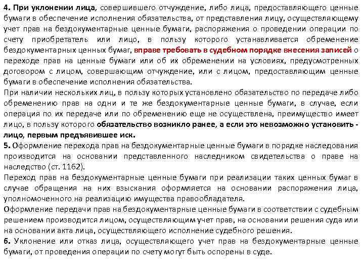 4. При уклонении лица, совершившего отчуждение, либо лица, предоставляющего ценные бумаги в обеспечение исполнения