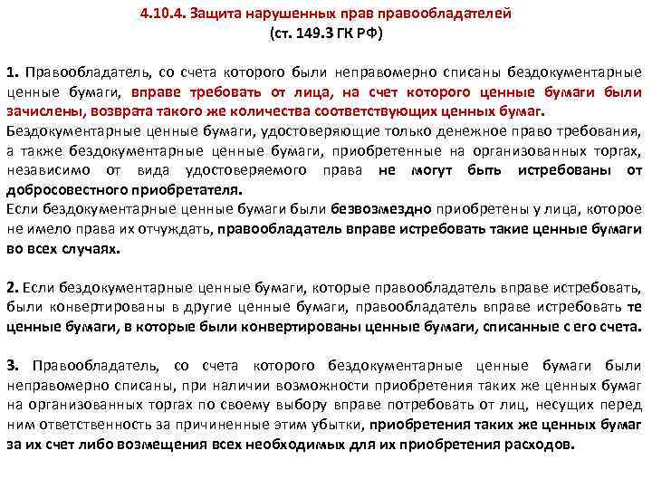 Правообладатель это. Защита прав бездокументарных ценных бумаг. Защита нарушенных прав правообладателей. Бездокументарные ценные бумаги ГК РФ. Бездокументарные ценные бумаги как объекты гражданского права.