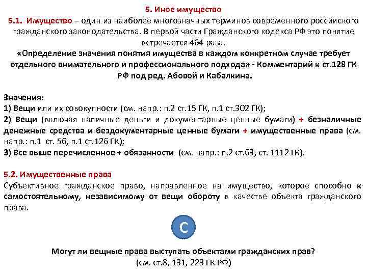 5. Иное имущество 5. 1. Имущество – один из наиболее многозначных терминов современного россйиского