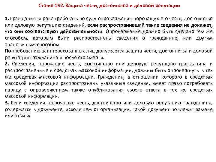 Статью 152 гражданского кодекса рф