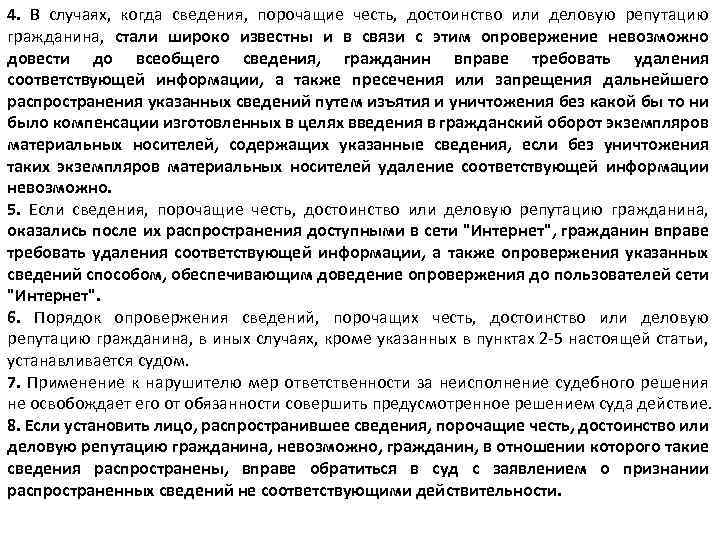 4. В случаях, когда сведения, порочащие честь, достоинство или деловую репутацию гражданина, стали широко