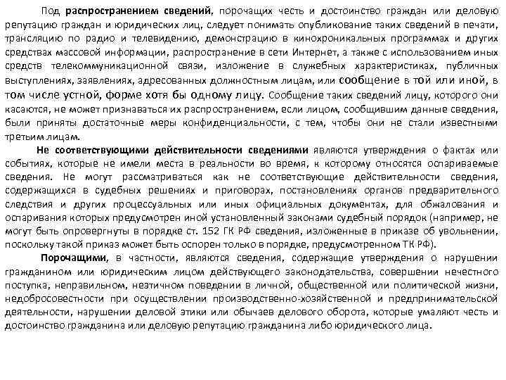 Деловая репутация статья гк. Информация порочащая честь и достоинство и деловую репутацию. Сведения порочащие честь и достоинство. Распространение сведений порочащих честь и достоинство. Заявление о распространении сведений порочащих честь и достоинство.