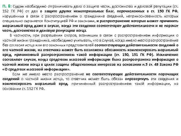 П. 8: Судам необходимо отграничивать дела о защите чести, достоинства и деловой репутации (ст.